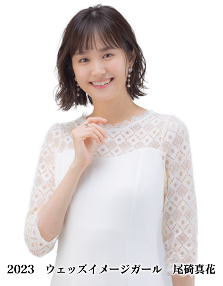 2023　ウェッズイメージガール
