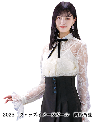 2025ウェッズイメージガール　鶴嶋乃愛